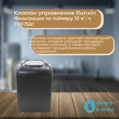 Клапан_управления_Runxin_Фильтрация_по_таймеру_10_м³ч_TMF75A1_3